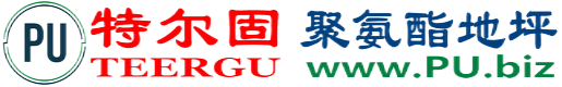 特尔固®长治聚氨酯地坪